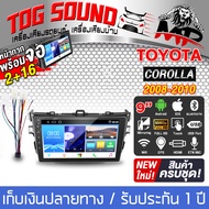 TOG SOUND ชุดจอติดรถยนต์แถมสายพร้อมติดตั้ง จอแอนดรอยด์ 9 นิ้ว 2DIN RAM 2GB ROM 32GB + หน้ากาก สำหรับ