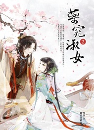 藥窕淑女（2）