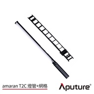 【優惠套組】Aputure 愛圖仕 Amaran T2C 全彩LED 燈管+網格 公司貨