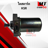 ไดสตาร์ท KSR มอเตอร์สตาร์ท ksr เคเอสอาร์ พร้อมจัดส่ง พร้อมรับประกัน