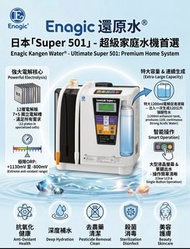 Enagic 日本 Super 501 電解水機