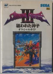 [代購二手] 光明與黑暗3 ShiningForce III 第2部 受狙神子 日版攻略本