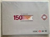 滙豐150週年特別版港幣150珍藏紙幣