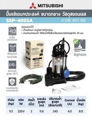 ปั้มจุ่ม ปั้มแช่ MITSUBISHI รุ่น SSP-405SA ขนาด 2 นิ้ว แบบมีลูกลอย