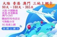 【君媛小鋪】香港聯通 中港澳上網卡 大陸 香港 澳門 上網卡 90天 180天 365天 長天數 免翻牆