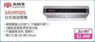 100% new with Invoice SUNPENTOWN 尚朋堂 SRH9900S 標準抽油煙機
