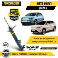 NETA V โช๊คอัพหน้า / โช๊คอัพหลัง เนต้า วี ปี 2022 ขึ้นไป / โช๊คอัพ / MONROE