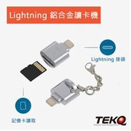 【TEKQ】Micro SD To Lightning 迷你鋅合金隨身讀卡機 Lightn轉接頭 -銀色