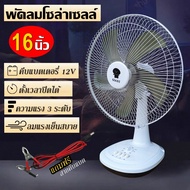 GIANT พัดลม คีบแบตเตอรี่ DC 12V พัดลมโซล่าเซลล์ พัดลม 16นิ้ว 12 โวลท์ 15วัตต์ Fan 12V 15W ใบพัด 16" 