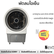 พัดลมไอเย็น ASTINA AC028A สีขาว/เทา เย็นสบายด้วยพัดลมไอเย็น ถังเก็บน้ำ 80 ลิตร ควบคุมการทำงานด้วยรีโ