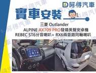 阿得汽車音響百貨 實車安裝 Outlander INE-AX-709PRO安卓機 REBEC 喇叭