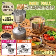 日本製WAHEI FREIZ超輕便露營煮食套裝