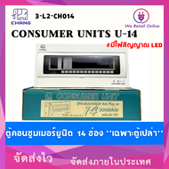 ตู้โหลด ตู้คอนซูมเมอร์ รุ่น U-series #14ช่อง มีไฟLEDแสดงสถานะ 2P 63A U-14+เมน CHANG (เฉพาะตู้เปล่า) 