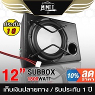 MT ตู้ซับบ็อกซ์ 12 นิ้ว 1800W ตู้ซับสำเร็จรูป 12นิ้ว SUB BOX ตู้ลำโพงซับ12นิ้ว ลำโพงซับ12นิ้ว ตู้ลำโ