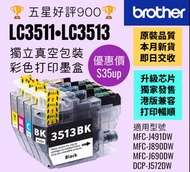 全場最平 LC3513 Brother 4色優質打印機墨盒 LC3511 Color Printer Ink Set