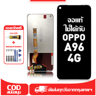 ใช้ได้กับ หน้าจอ LCD OPPO A96 4G เข้ากันได้กับรุ่นหน้าจอ oppo A96 4g อุปกรณ์เสริมหน้าจอคุณภาพสูง มีไ