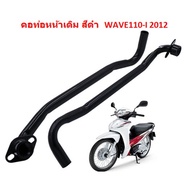 คอท่อหน้าเดิม Honda Wave110-I NEW 2009-2012 คองอ คอท่อเวฟ110ไอรุ่นเก่า คอท่อไอเสีย คอท่อเดิมดำ ท่อหน