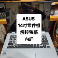 ASUS 14吋 零件機 觸控 筆電 二手 輕薄 攜帶 文書 追劇 視訊 上課 影片 (後面參考 蘋果 apple ipad pro HP 惠普 msi DELL ASUS 華碩 acer 微軟 su