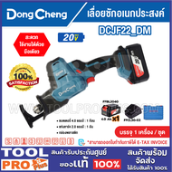 DONGCHENG เลื่อยชักอเนกประสงค์ รุ่น DCJF22_DM 20V (แบต+แท่นชาร์จ)