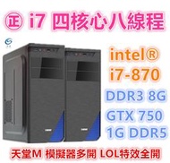 【獨家半年保固】㊣i7 八線程 240G SSD 記憶體8G GTX750 天堂M多開 LOL全開 絕地求生 遊戲機