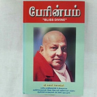 Bliss Divine by Swami Sivananda Tamil Book