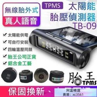 【臺灣熱賣】胎王胎牛胎壓檢測器 -無線太陽能胎壓偵測器  TPMS (額外送四個電池)(真人語音)