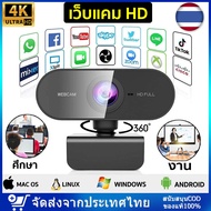 【ถึงใน 3 วัน】กล้องเว็บแคม Webcam เว็ปแคม1080P HD โฟกัสอัตโนมัติ พร้อมไมค์ในตัว ไม่ต้องลงไดรเวอร์ เสียบUSBใช้งานได้ทันที เว็บแคม กล้องคอมพิวเตอร์ กล้องเว็ปแคม กล้องwebcam กล้องpc กล้องต่อคอมพิวเตอร์ กล้องไลฟ์สด กล้องคอมพิวเตอ กล้องคอม กล้องคอมมีไมค์