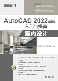 AutoCAD 2022 中文版入門與提高 — 室內設計