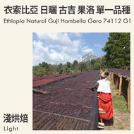 KaKaLove Coffee-Ethiopia Sun-dried Guji Hambella Fruit 74112 Single Variety G1 0.5lbs