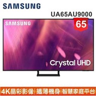 【SAMSUNG 三星】65型4K HDR智慧連網電視UA65AU9000WXZW