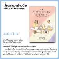 เลี้ยงลูกแบบเรียบง่าย Simplicity Parenting