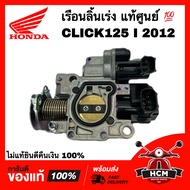 เรือนลิ้นเร่ง CLICK125 I 2012 / คลิก125 I 2012 แท้ศูนย์ 💯 16400-KZR-601