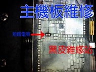【黑皮維修站】iphone 主機板維修(泡水、wifi故障、不充電、不能觸、不開機、漏電、耗電、不能拍照、陰陽屏、擴容)