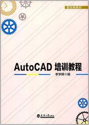 【天天書齋】AutoCAD培訓教程 李學娣編 2017-2-1 天津大學出版社