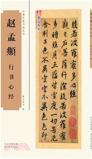 趙孟頫行書心經（簡體書）