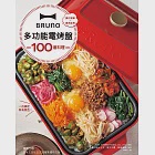 BRUNO多功能電烤盤100道料理 (電子書) 作者：柴田真希,阪下千惠,黃川田としえ