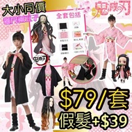 大頭同價 萬聖節系列 鬼滅之刃 彌豆子cosplay套裝