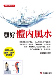 顧好體內風水: 高氧水是補氧、補水新選擇