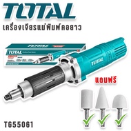 TOTAL เครื่องเจียรแม่พิมพ์คอยาว 550W แถมฟรี หัวเจียร 3 แบบ (TG55061) ขดลวดทองแดงแท้