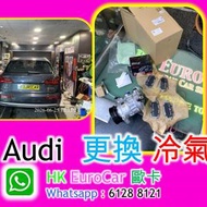 Audi  更換 冷氣泵 汽車 冷氣維修更換 冷...