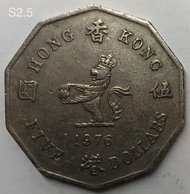S2.5香港伍圓 1976年【十角五元】【英女王伊利沙伯二世】香港舊版錢幣・硬幣  $85