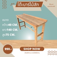 โต๊ะบาร์ยาว งานดิบ ขนาด 40*140สูง75cm. โต๊ะยาว