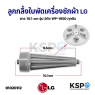 ลูกกลิ้งใบพัดซักเครื่องซักผ้า LG แอลจี ขนาด 8.1cm (รุ่นสั้น) 2 ถัง WP1350 / 1400 / 1450 / 1500 /1550