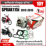 ชุดเสื้อสูบเดิม ครบชุด YAMAHA FINN SPARK115i เสื้อสูบ ไซส์50 สปาร์ค115ไอ ฟินน์ เสื้อสูบพร้อมลูกสูบ+แ