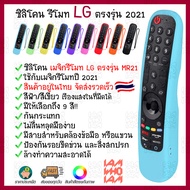 [[ส่งเร็วส่งไว]] ซิลิโคน เคส เมจิกรีโมท LG สมาร์ท ทีวี ตรงรุ่น ปี 2021 (AN-MR21GA) มีสายคล้องข้อมือ / Silicone Case Magic Remote Control Protector LG Smart TV 2021