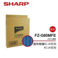 【SHARP 夏普】 水活力濾網 FZ-G60MFE(適用KC-JH系列)