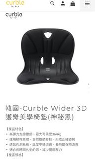 全新 韓國 Curble 3D護脊美學椅墊 大人款 黑色