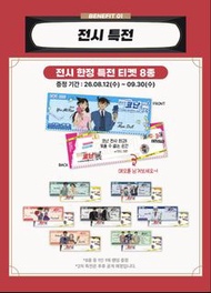 韓國柯南展門票代購