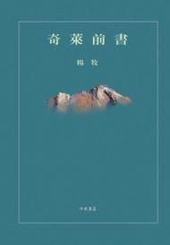 奇萊前書