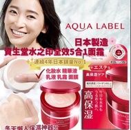 [現貨包順豐]SHISEIDOAqvalabel 資生堂水之印全效5合1面霜膠原彈力高保濕霜90g(一罐$160。三罐或以上$140一罐)